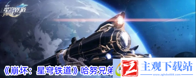 崩坏星穹铁道哈努兄弟越狱记气泡弹珠攻略