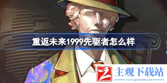 重返未来1999先驱者怎么样：精确计算敌人血量避免无谓浪费