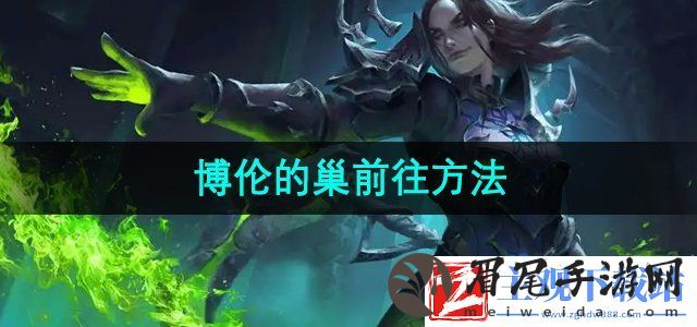 魔兽世界怀旧服博伦的巢怎么去