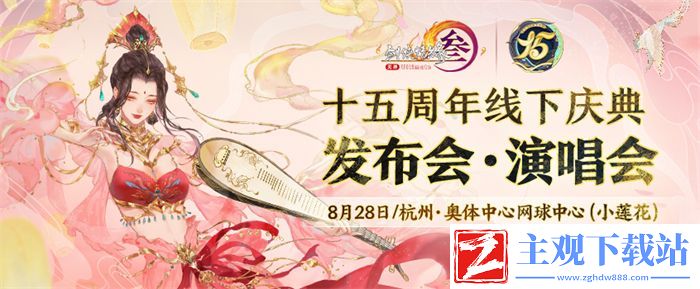 发布会与演唱会MIX模式-剑网3十五周年线下庆典大爆料