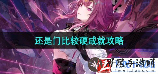 崩坏星穹铁道2.4还是门比较硬成就怎么解锁