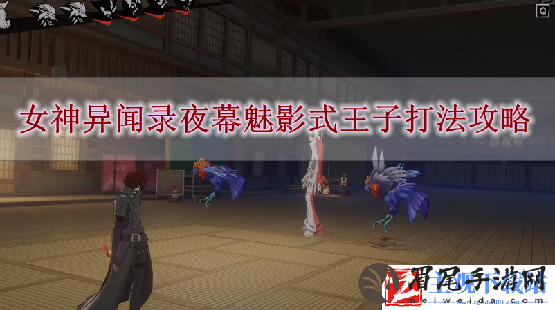 女神异闻录夜幕魅影双水鬼怎么打