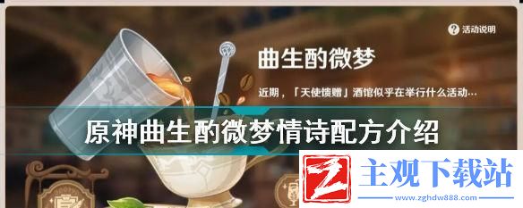 原神游戏曲生酌微梦配方揭秘