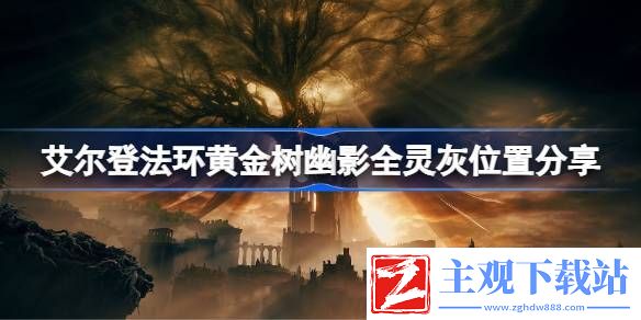 艾尔登法环黄金树幽影灵灰怎么收集