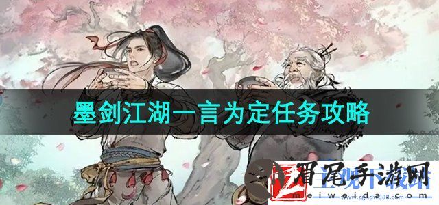 墨剑江湖一言为定任务怎么做