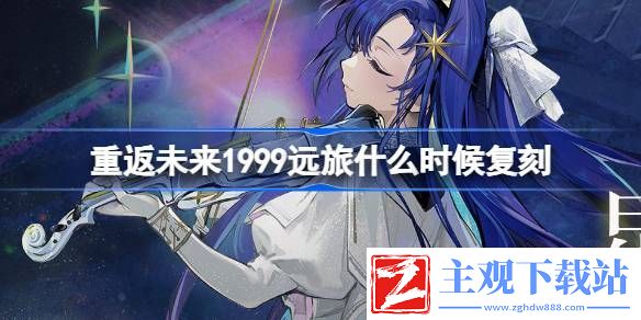 重返未来1999远旅什么时候复刻：提高游戏效率