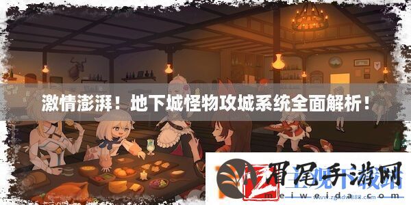 激情澎湃！地下城怪物攻城系统全面解析！