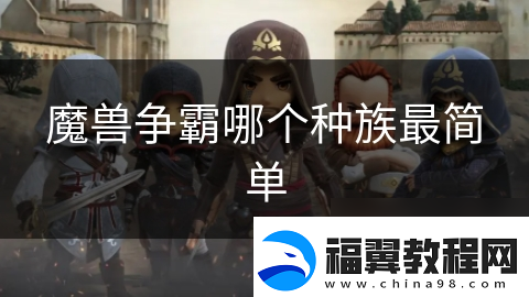 魔兽争霸哪个种族最简单
