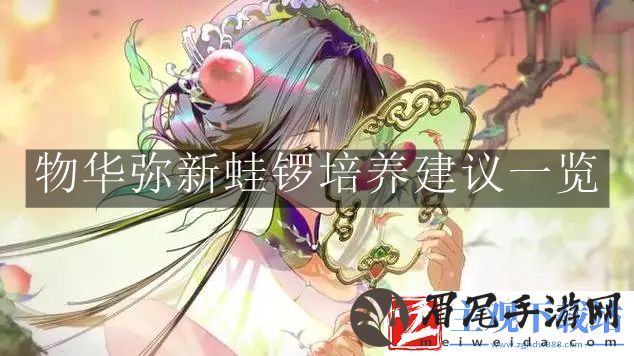 物华弥新蛙锣培养-物华弥新蛙锣培养建议一览