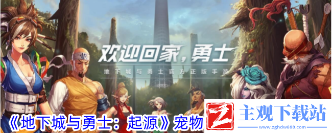 地下城与勇士：起源宠物等级继承规则一览