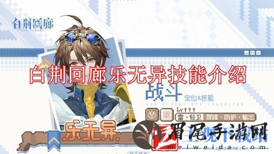 白荆回廊乐无异技能是什么-白荆回廊乐无异技能介绍