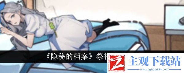 隐秘的档案祭祖通关攻略