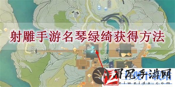 射雕手游名琴绿绮怎么获得