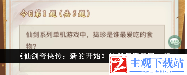 仙剑奇侠传：新的开始仙剑问答答案一览