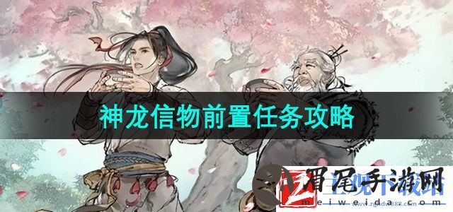 墨剑江湖神龙信物前置任务怎么过-神龙信物前置任务攻略