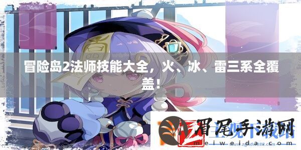 冒险岛2法师技能大全