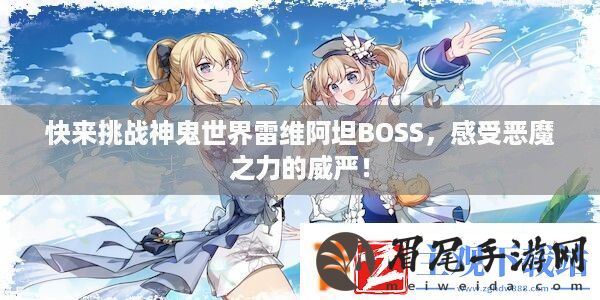 快来挑战神鬼世界雷维阿坦BOSS