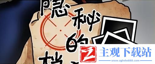 隐秘的档案生日惊魂怎么过关