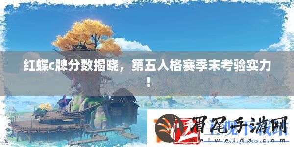 红蝶c牌分数揭晓-第五人格赛季末考验实力！
