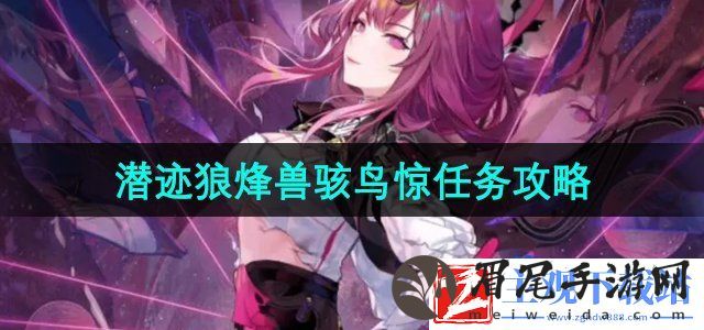 崩坏星穹铁道2.4潜迹狼烽兽骇鸟惊任务怎么做