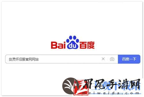 剑灵怀旧服怎么进