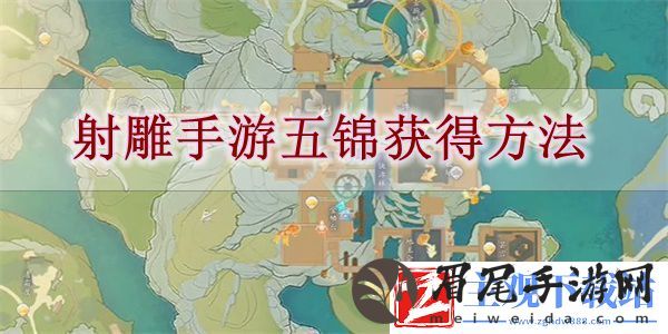 射雕手游五锦怎么获得