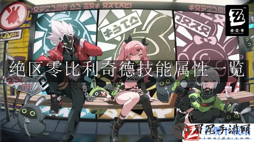 绝区零比利奇德技能