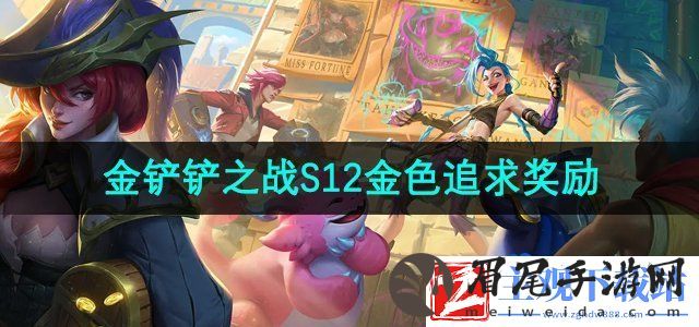 金铲铲之战金色追求是什么意思啊