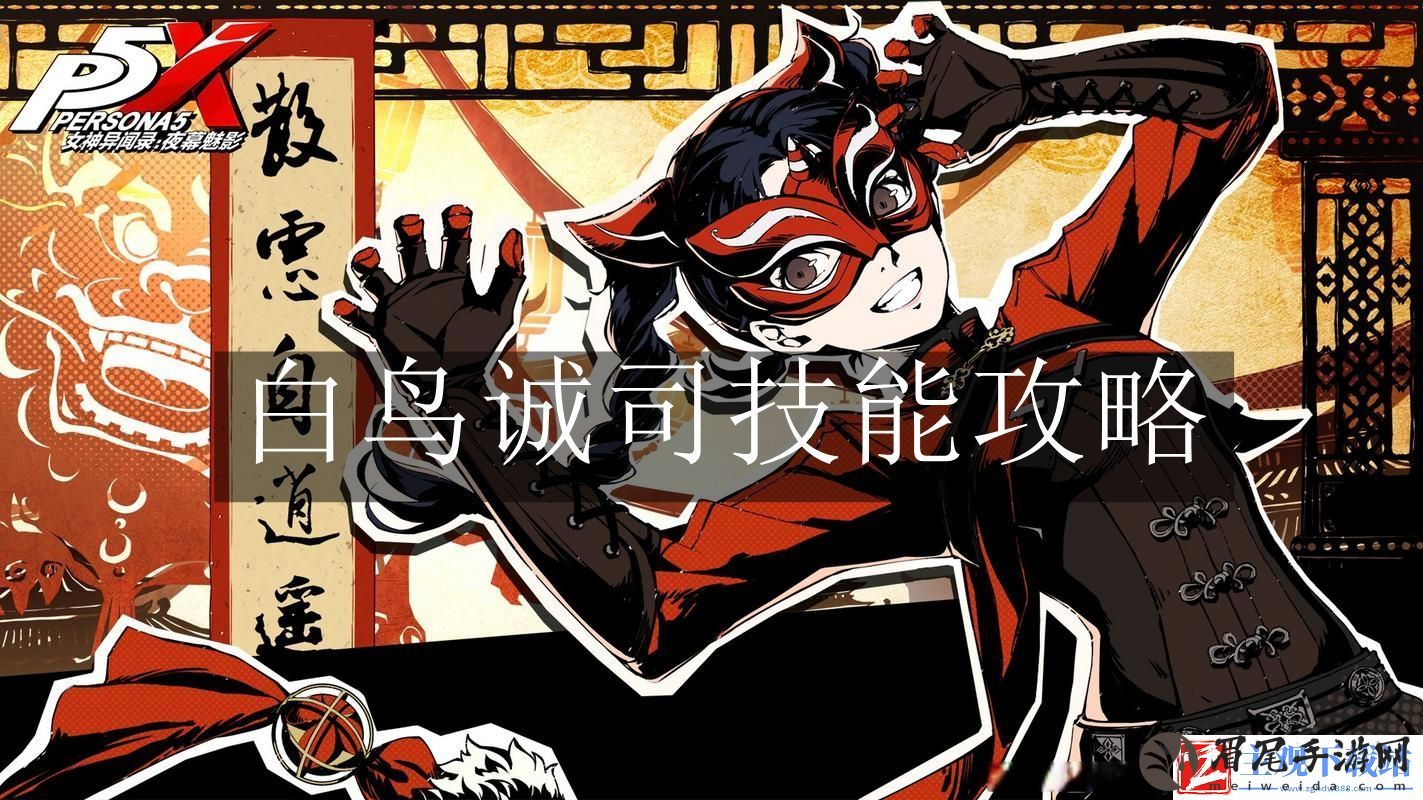 女神异闻录夜幕魅影白鸟诚司-女神异闻录夜幕魅影白鸟诚司技能攻略