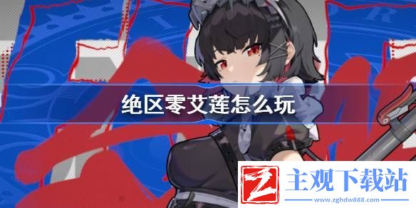 绝区零艾莲怎么玩