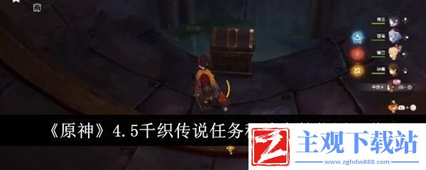 原神4.5千织传说任务秘境宝箱位置一览