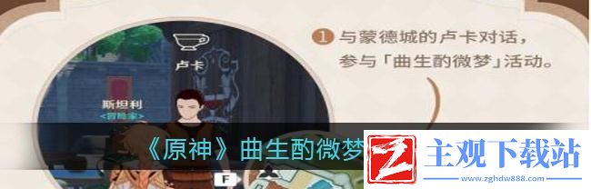 原神游戏曲生酌微梦配方揭秘