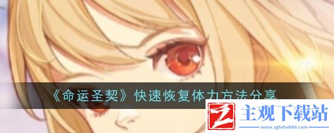 命运圣契快速恢复体力方法分享：攻略助你快速升级