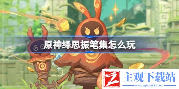 原神绎思振笔集怎么玩