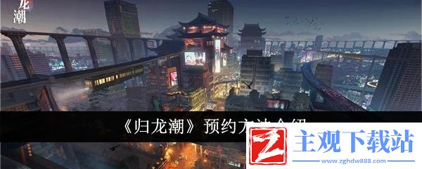 归龙潮预约方法介绍