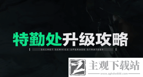 三角洲行动特勤处升级攻略-三角洲行动特勤处怎么升级