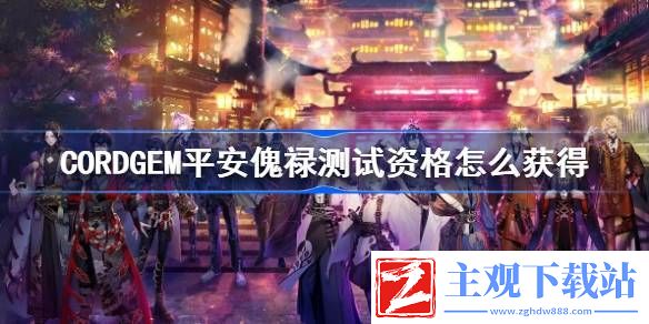 CORDGEM平安傀禄测试资格怎么获得