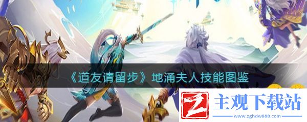 道友请留步地涌夫人怎么样