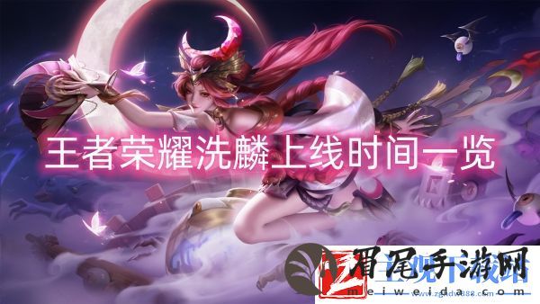 王者荣耀洗麟上线时间一览