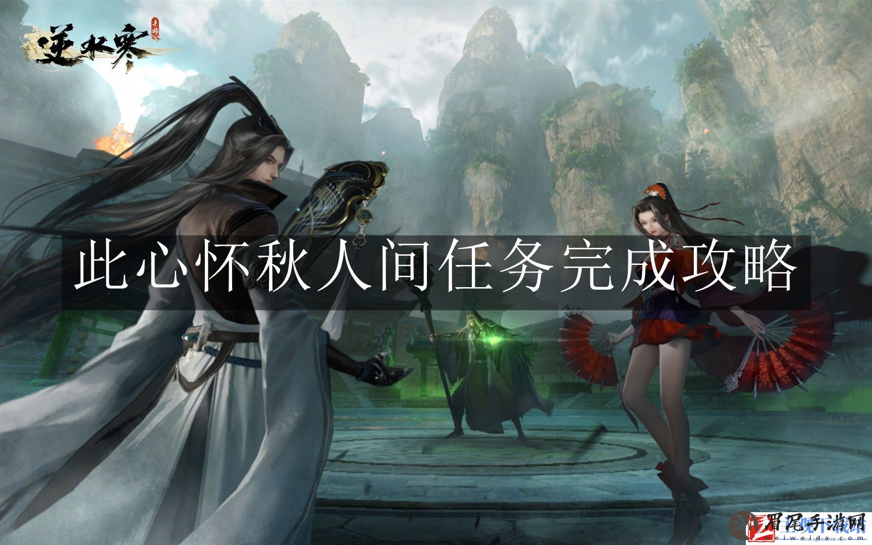 逆水寒手游此心怀秋人间任务要怎么完成-逆水寒手游此心怀秋人间任务完成攻略
