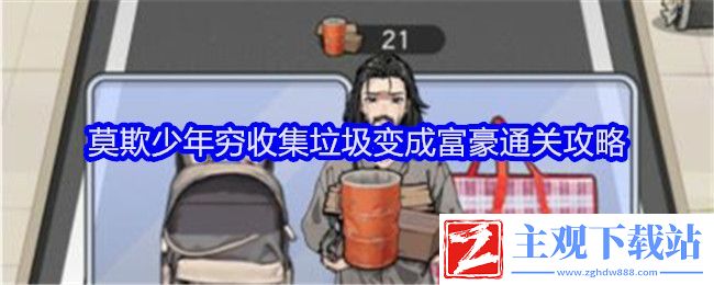 文字找茬大师莫欺少年穷收集垃圾变成富豪通关攻略：留意游戏中的隐藏元素
