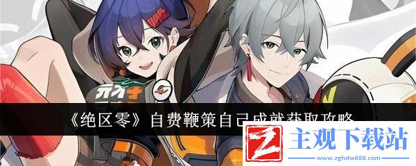 绝区零“自费鞭策自己”成就解锁