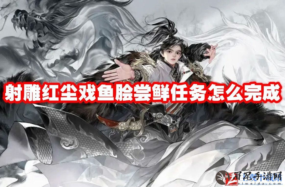 射雕红尘戏鱼脍尝鲜任务怎么完成