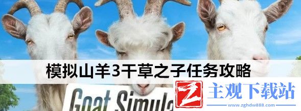 模拟山羊3干草之子任务怎么做最快-攻略教你技能解锁