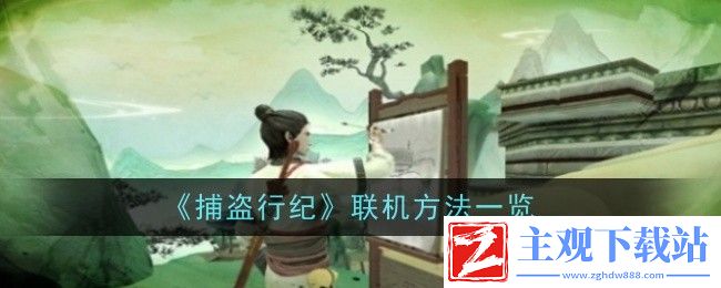 捕盗行纪联机方法一览