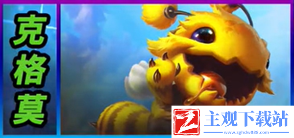 云顶之弈S12克格莫怎么样