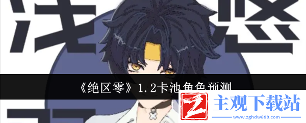 绝区零1.2卡池角色预测