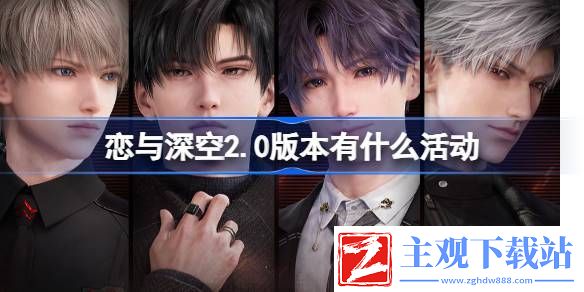 恋与深空2.0版本有什么活动