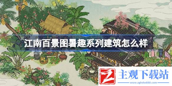江南百景图暑趣系列建筑怎么样