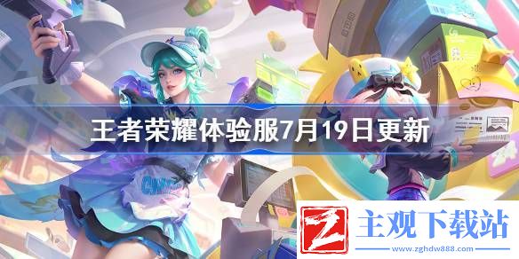 王者荣耀体验服7月19日更新公告